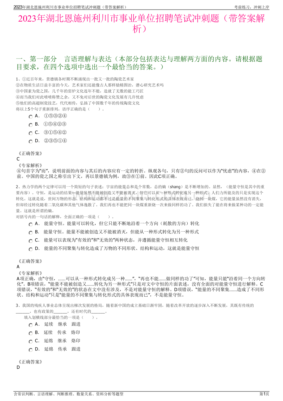 2023年湖北恩施州利川市事业单位招聘笔试冲刺题（带答案解析）.pdf_第1页