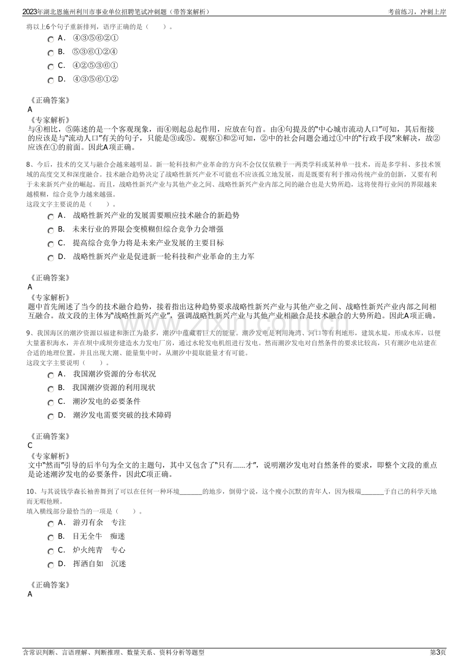 2023年湖北恩施州利川市事业单位招聘笔试冲刺题（带答案解析）.pdf_第3页