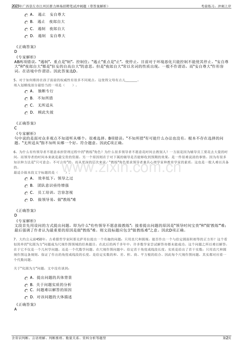 2023年广西崇左市江州区群力林场招聘笔试冲刺题（带答案解析）.pdf_第2页