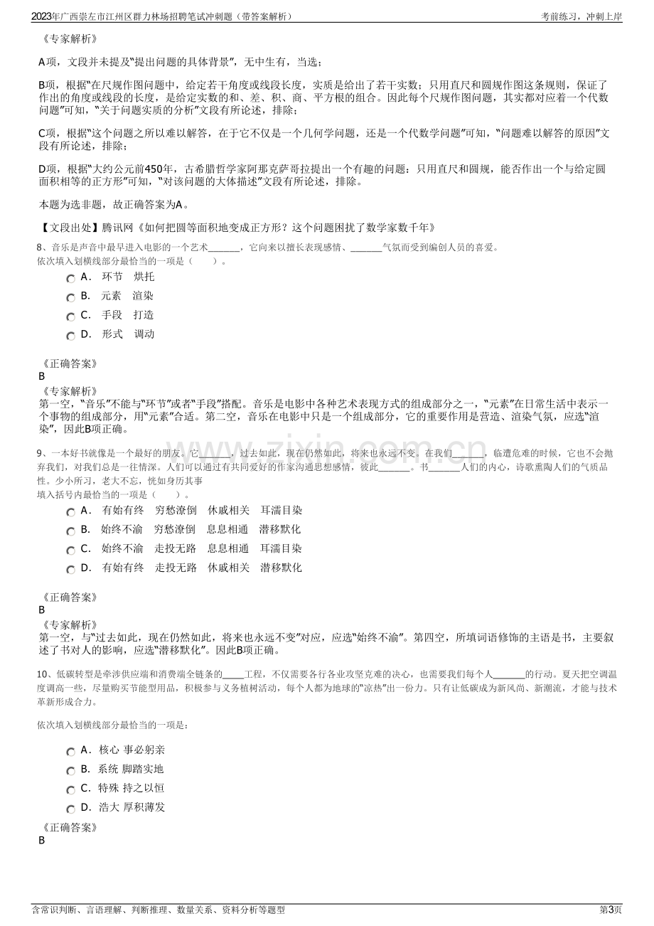 2023年广西崇左市江州区群力林场招聘笔试冲刺题（带答案解析）.pdf_第3页