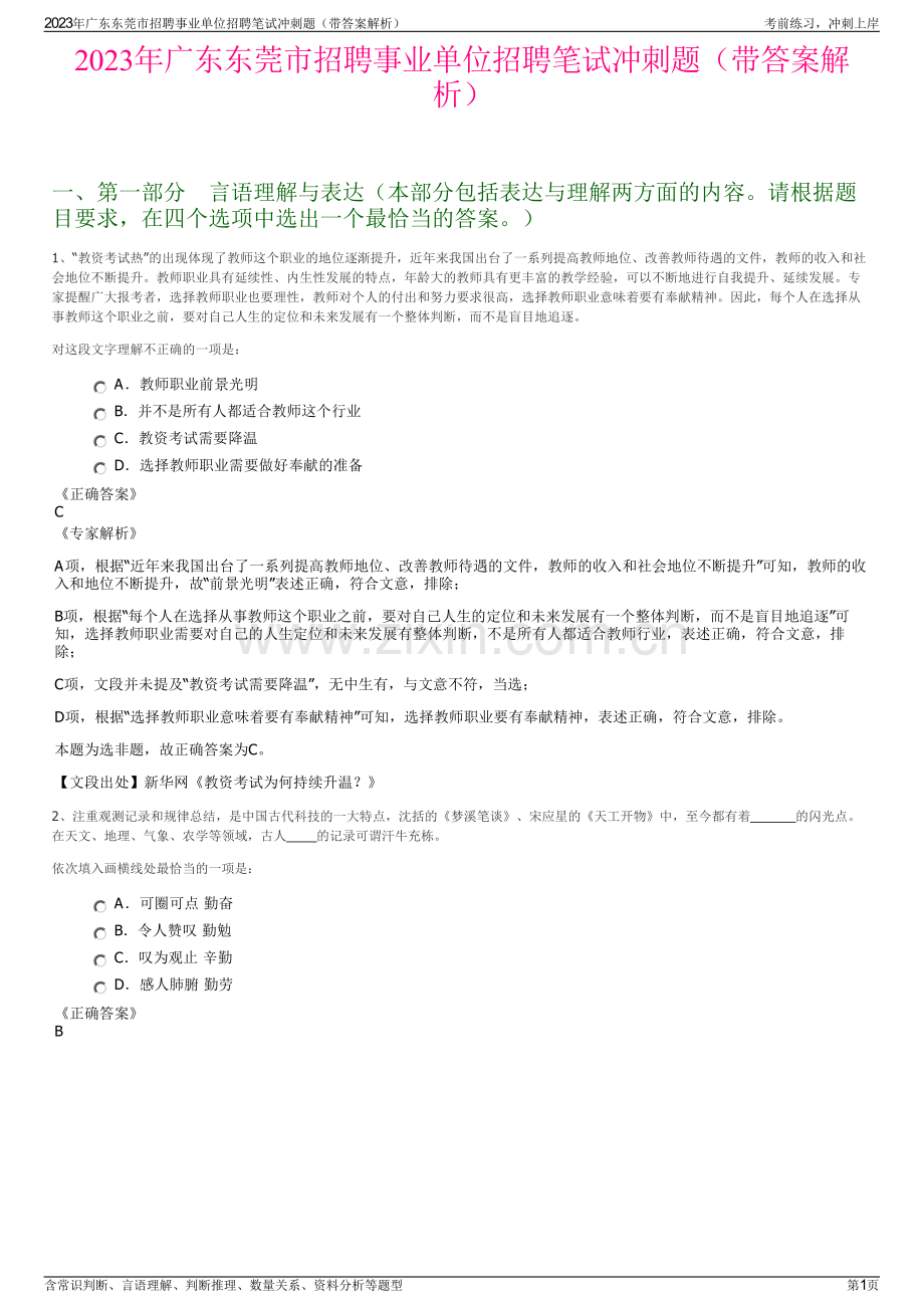 2023年广东东莞市招聘事业单位招聘笔试冲刺题（带答案解析）.pdf_第1页