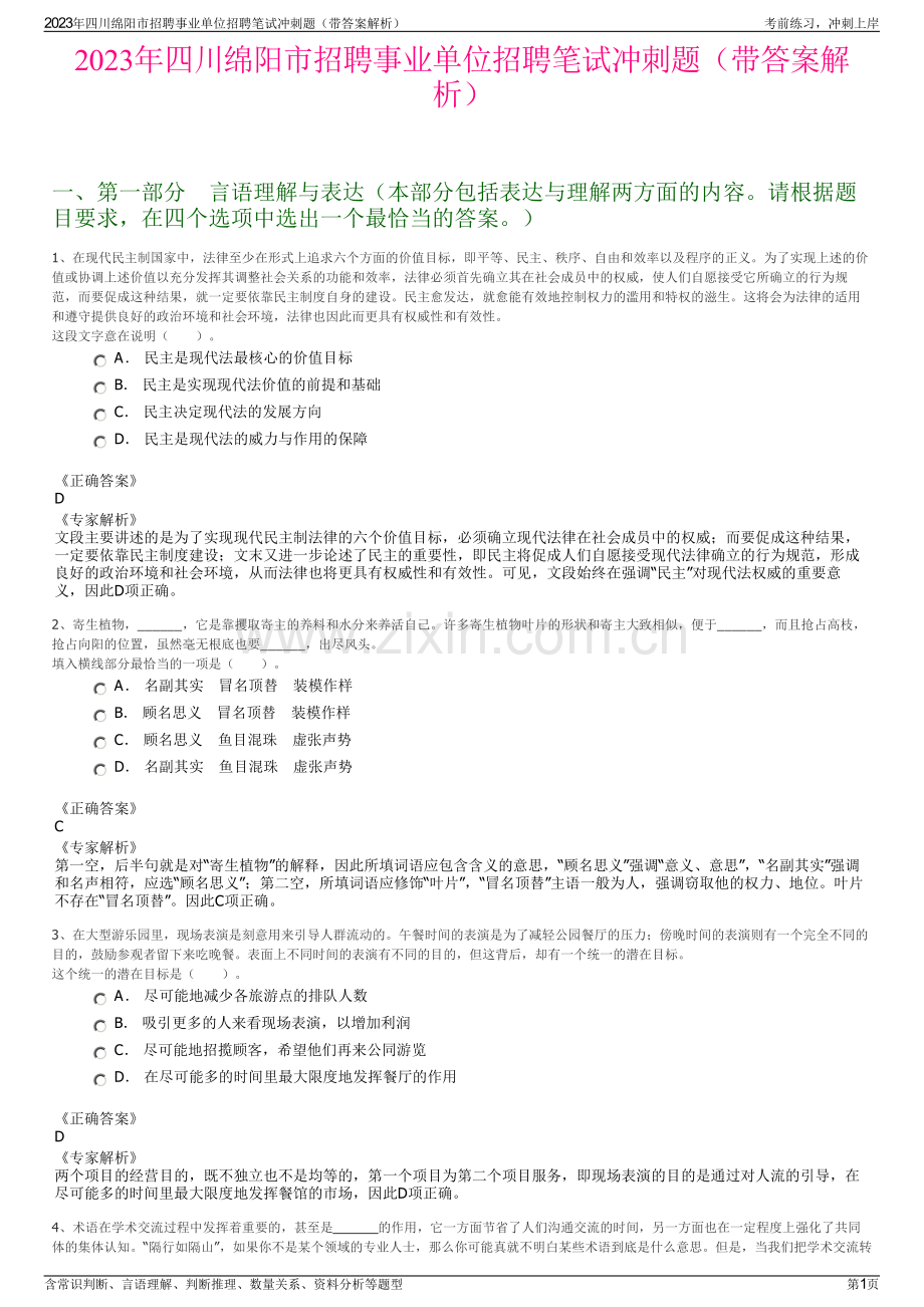 2023年四川绵阳市招聘事业单位招聘笔试冲刺题（带答案解析）.pdf_第1页