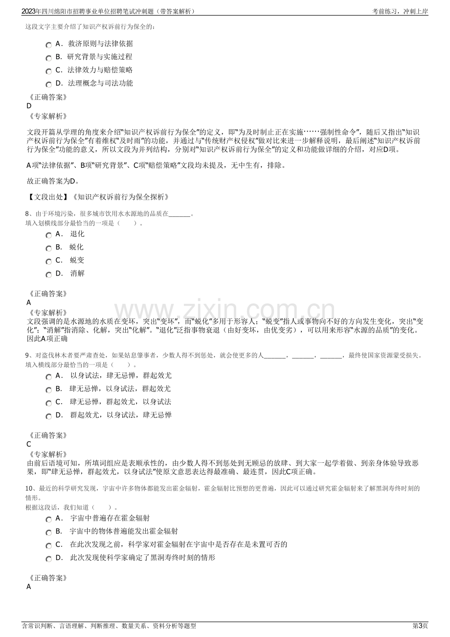 2023年四川绵阳市招聘事业单位招聘笔试冲刺题（带答案解析）.pdf_第3页