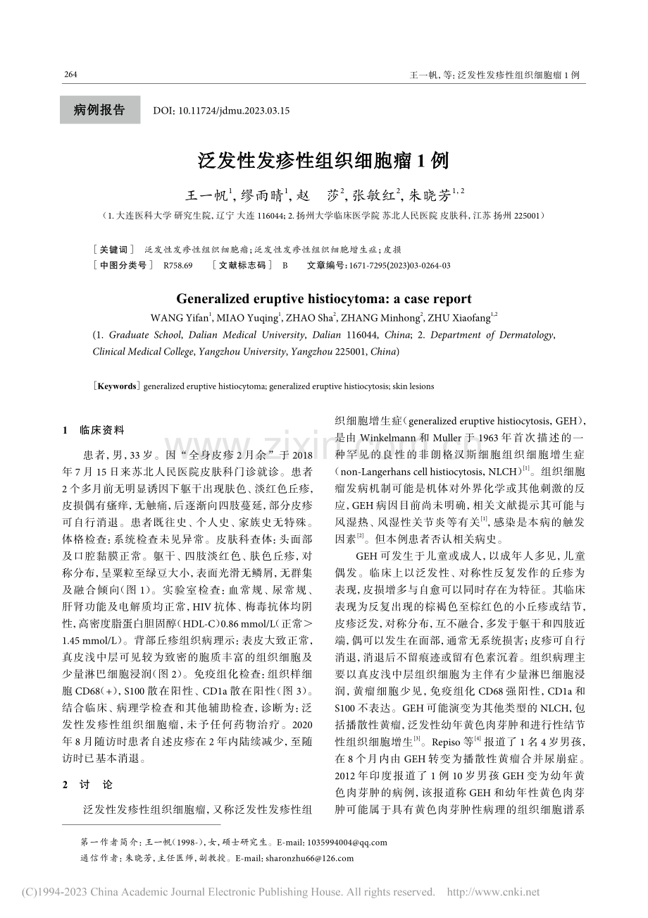 泛发性发疹性组织细胞瘤1例_王一帆.pdf_第1页