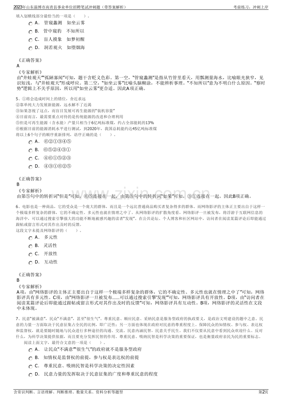 2023年山东淄博市高青县事业单位招聘笔试冲刺题（带答案解析）.pdf_第2页