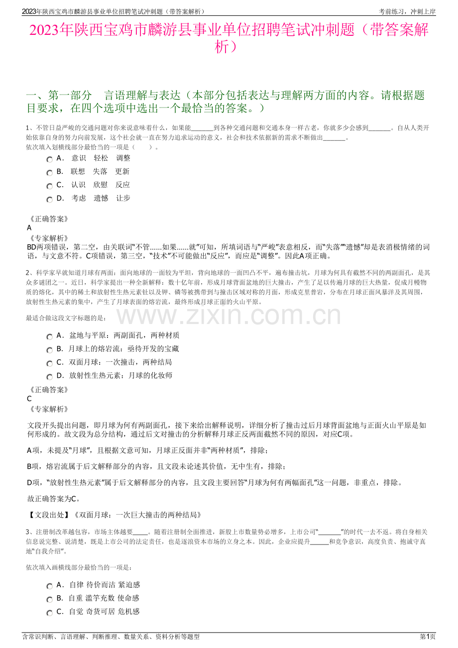 2023年陕西宝鸡市麟游县事业单位招聘笔试冲刺题（带答案解析）.pdf_第1页