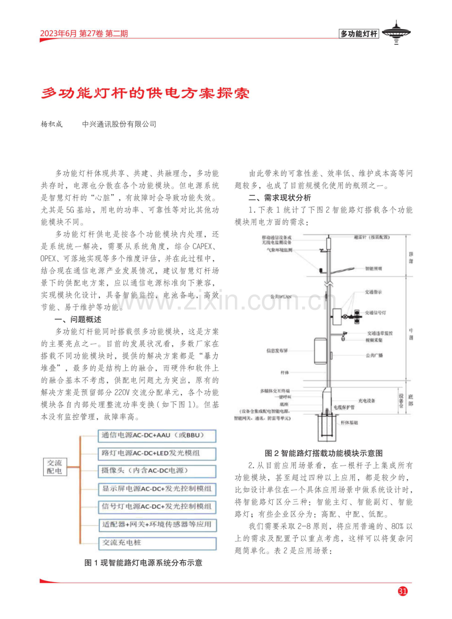 多功能灯杆的供电方案探索.pdf_第1页