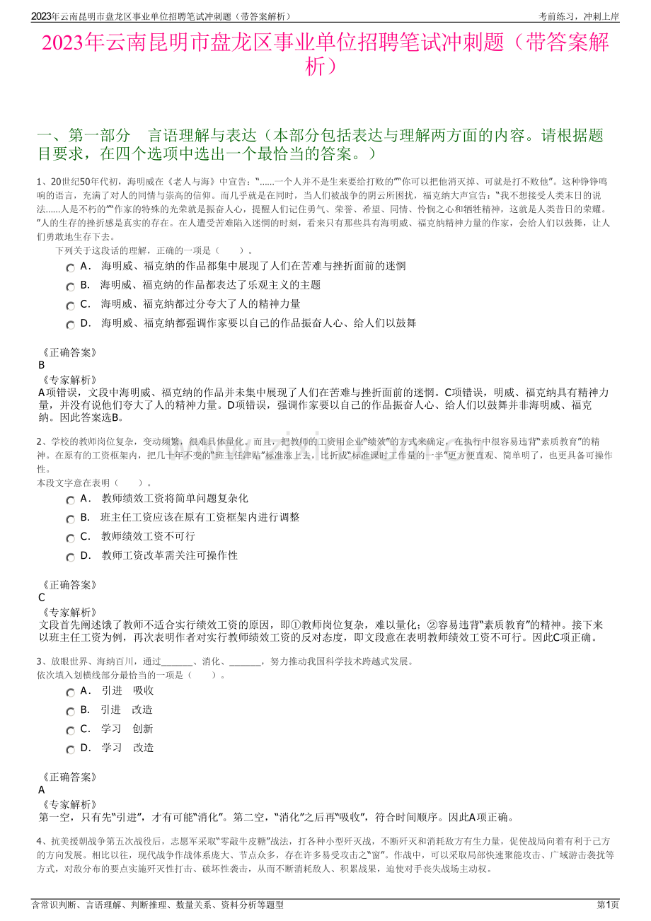 2023年云南昆明市盘龙区事业单位招聘笔试冲刺题（带答案解析）.pdf_第1页