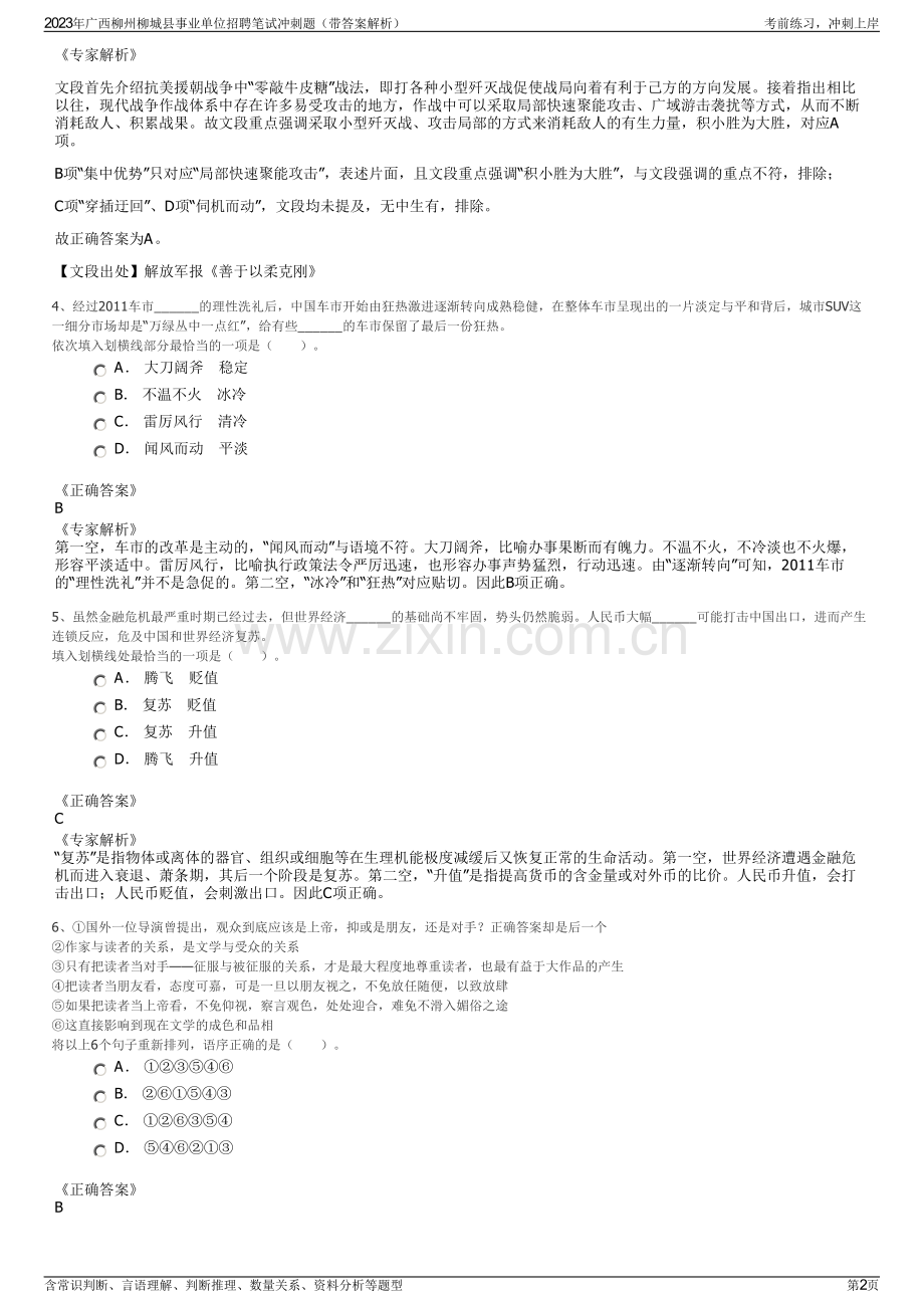 2023年广西柳州柳城县事业单位招聘笔试冲刺题（带答案解析）.pdf_第2页