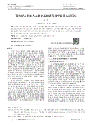 面向新工科的人工智能基础课程教学改革实践探究_余亮.pdf