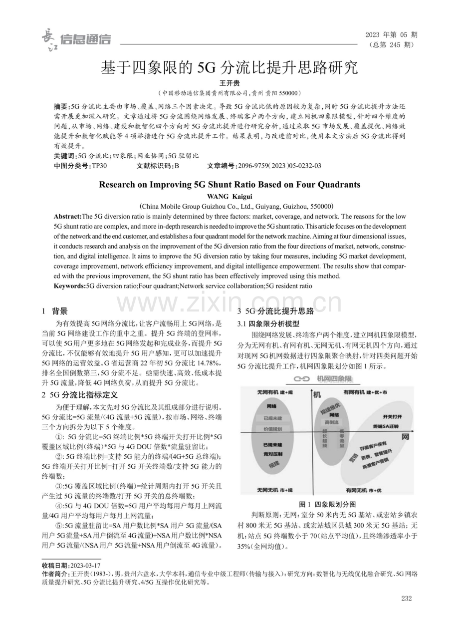 基于四象限的5G分流比提升思路研究.pdf_第1页