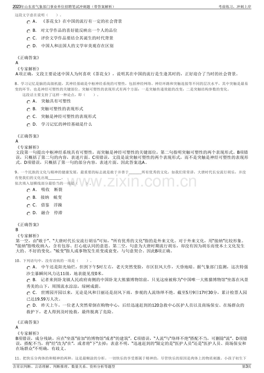 2023年山东省气象部门事业单位招聘笔试冲刺题（带答案解析）.pdf_第3页