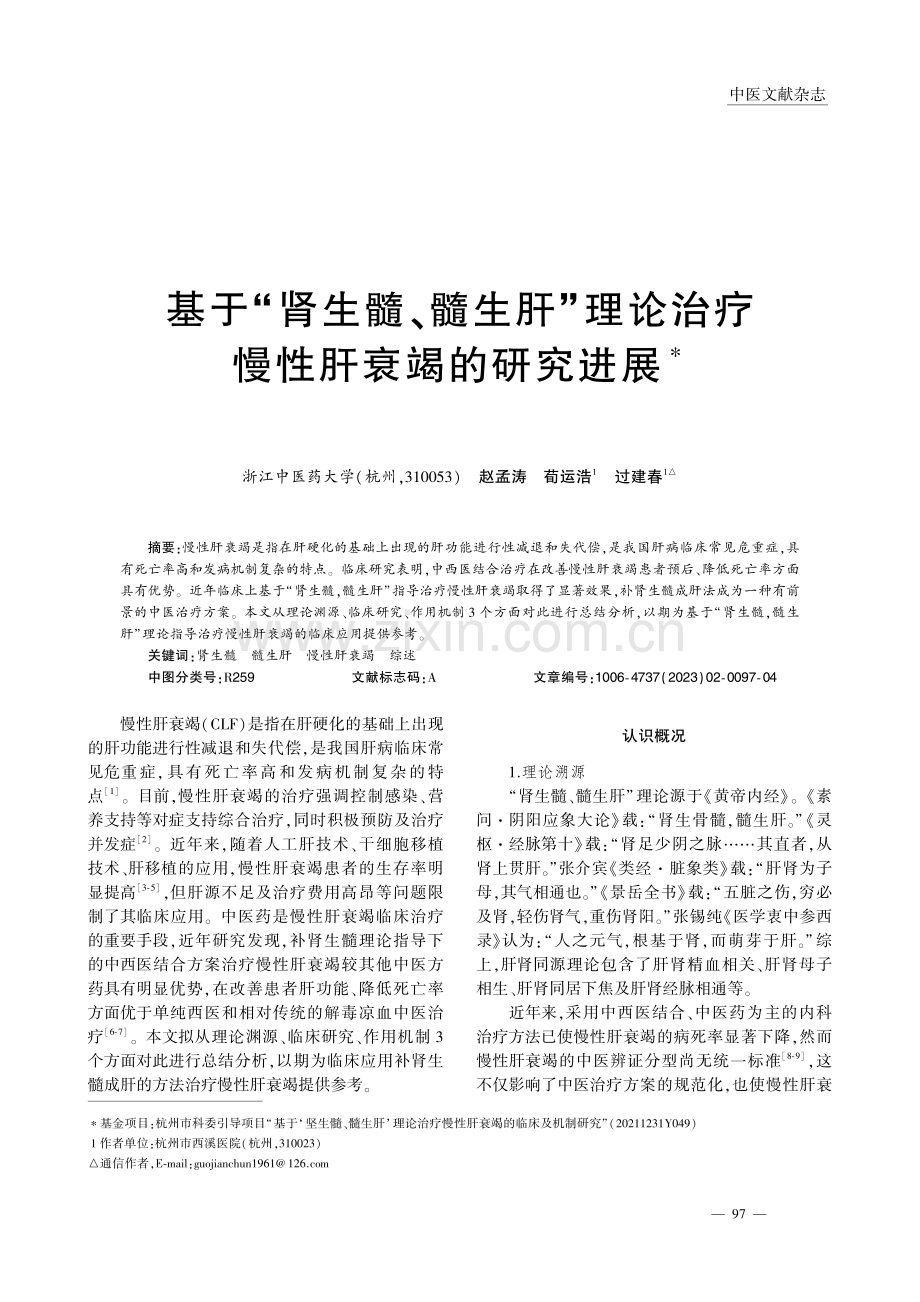 基于“肾生髓、髓生肝”理论治疗慢性肝衰竭的研究进展_赵孟涛.pdf_第1页