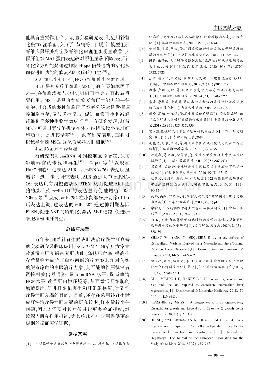 基于“肾生髓、髓生肝”理论治疗慢性肝衰竭的研究进展_赵孟涛.pdf_第3页