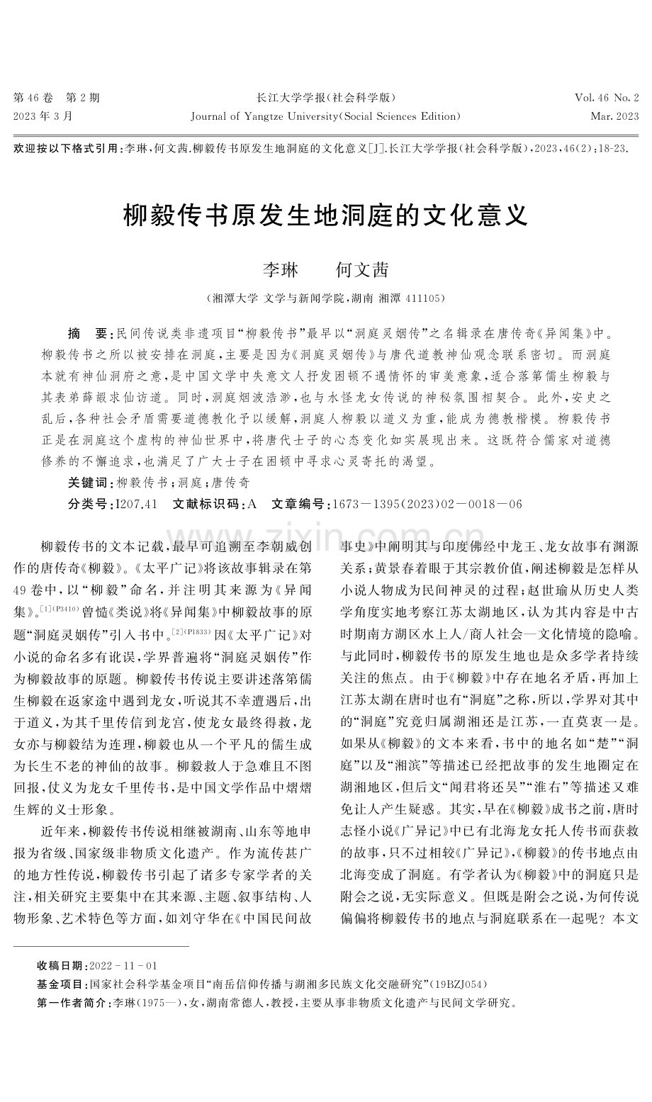 柳毅传书原发生地洞庭的文化意义.pdf_第1页