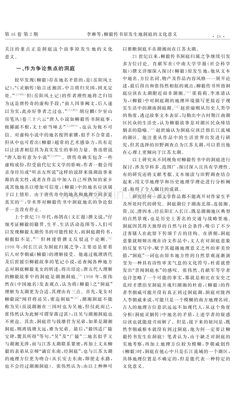 柳毅传书原发生地洞庭的文化意义.pdf_第2页