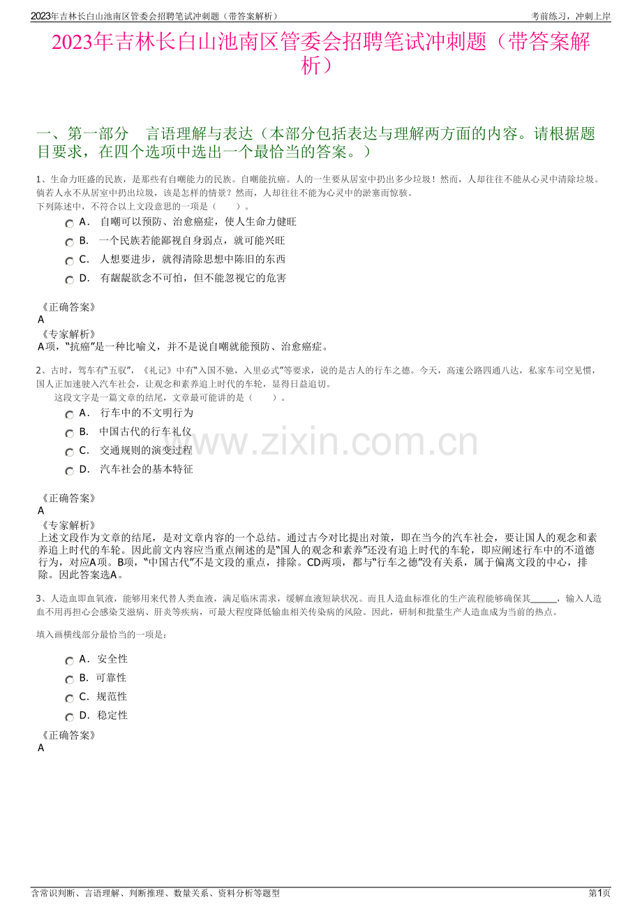 2023年吉林长白山池南区管委会招聘笔试冲刺题（带答案解析）.pdf_第1页