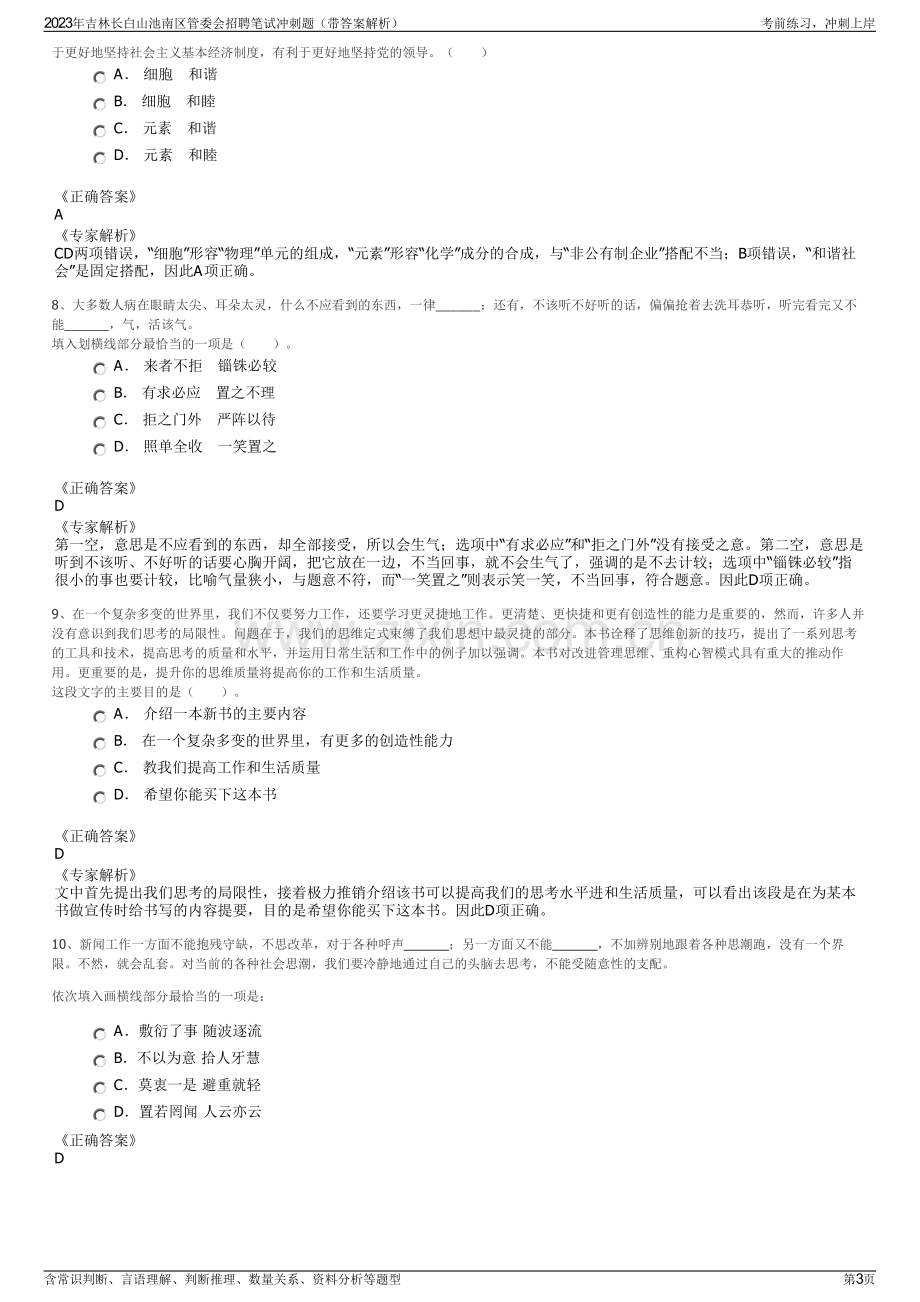 2023年吉林长白山池南区管委会招聘笔试冲刺题（带答案解析）.pdf_第3页