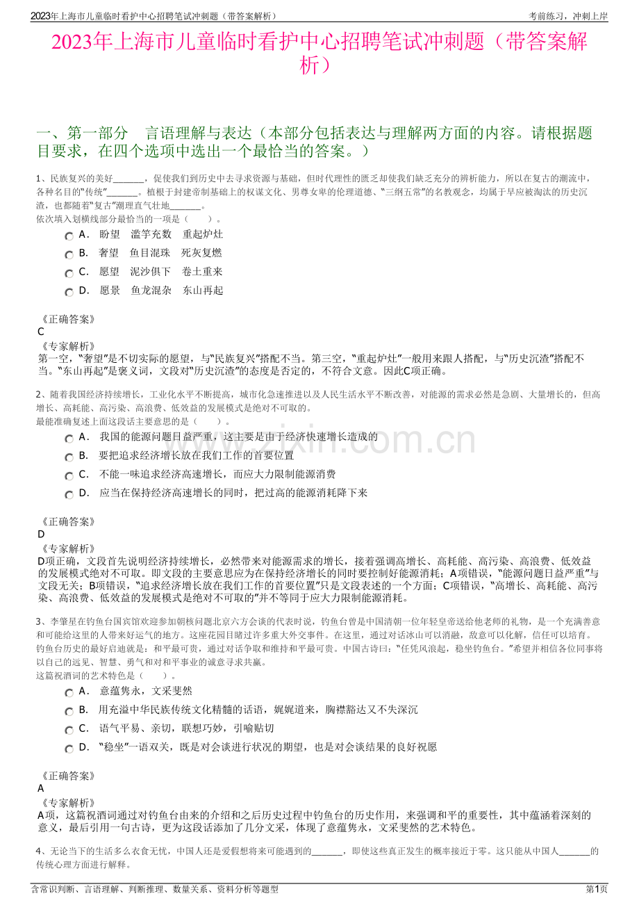 2023年上海市儿童临时看护中心招聘笔试冲刺题（带答案解析）.pdf_第1页