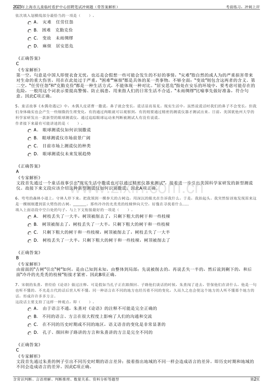 2023年上海市儿童临时看护中心招聘笔试冲刺题（带答案解析）.pdf_第2页