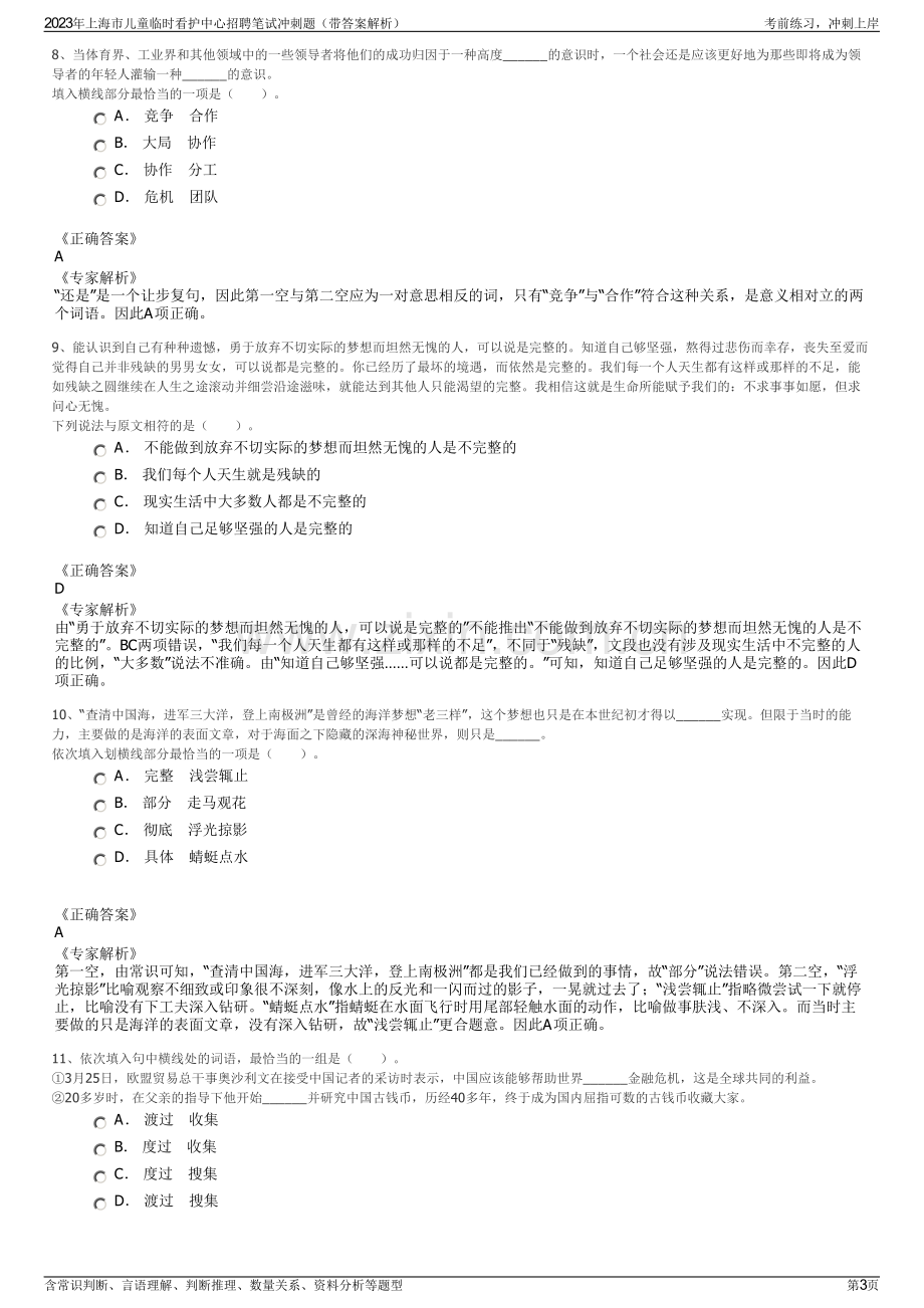 2023年上海市儿童临时看护中心招聘笔试冲刺题（带答案解析）.pdf_第3页