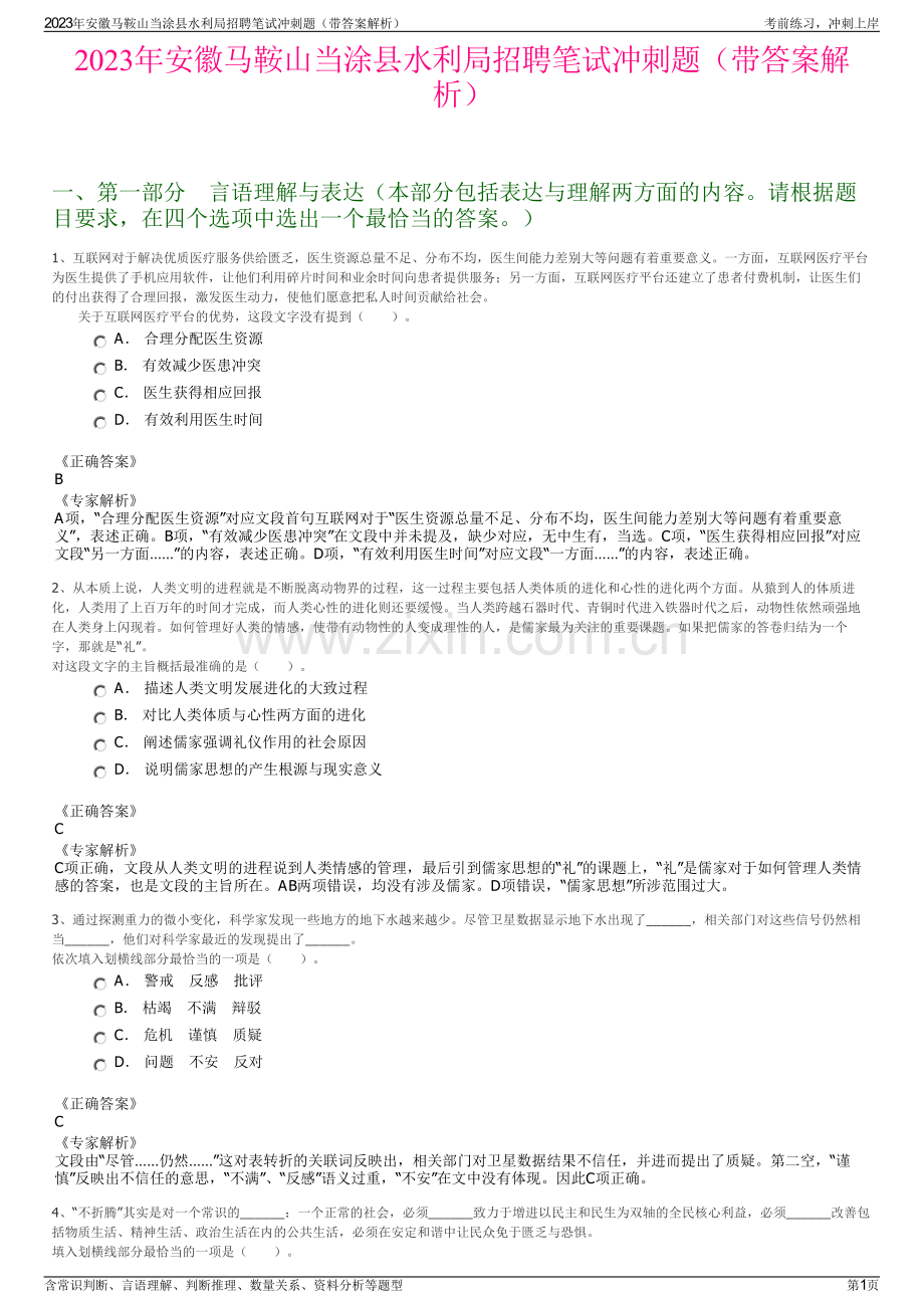 2023年安徽马鞍山当涂县水利局招聘笔试冲刺题（带答案解析）.pdf_第1页