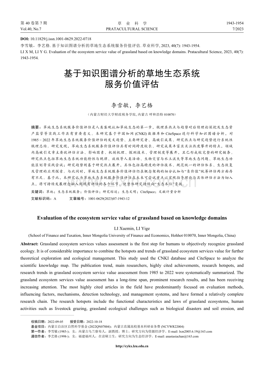 基于知识图谱分析的草地生态系统服务价值评估_李雪敏.pdf_第1页