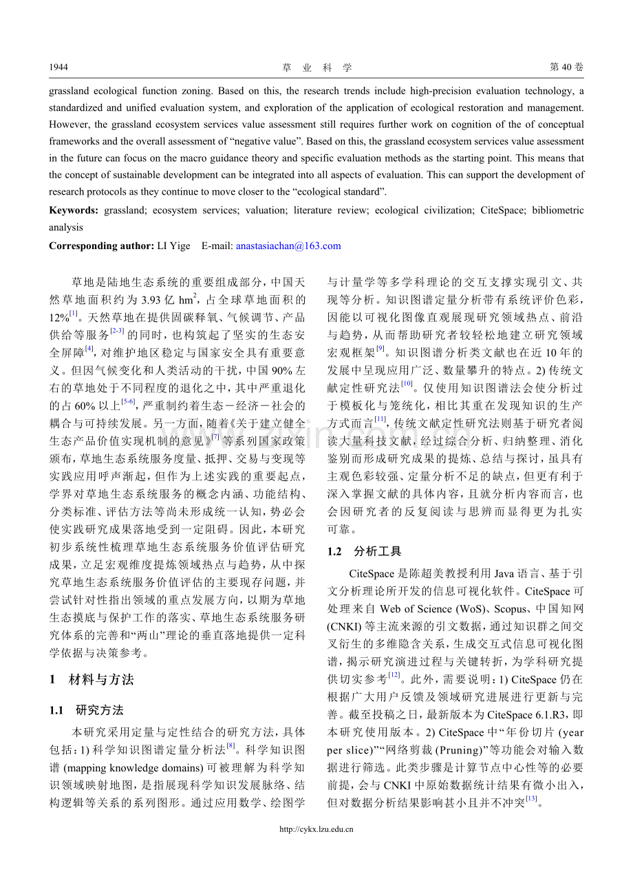 基于知识图谱分析的草地生态系统服务价值评估_李雪敏.pdf_第2页