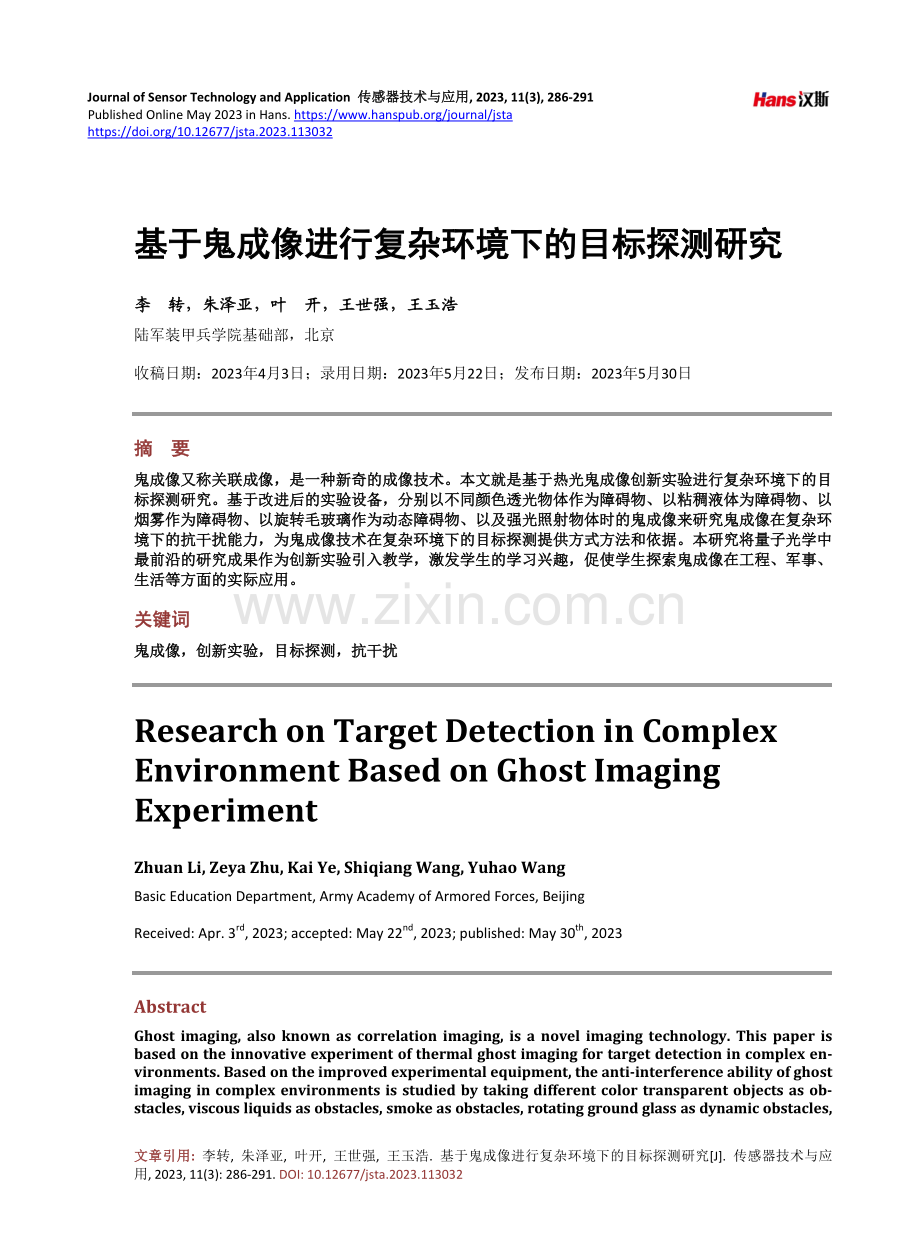 基于鬼成像进行复杂环境下的目标探测研究.pdf_第1页