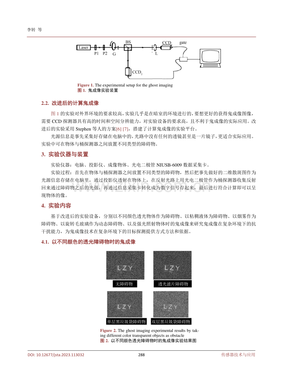 基于鬼成像进行复杂环境下的目标探测研究.pdf_第3页