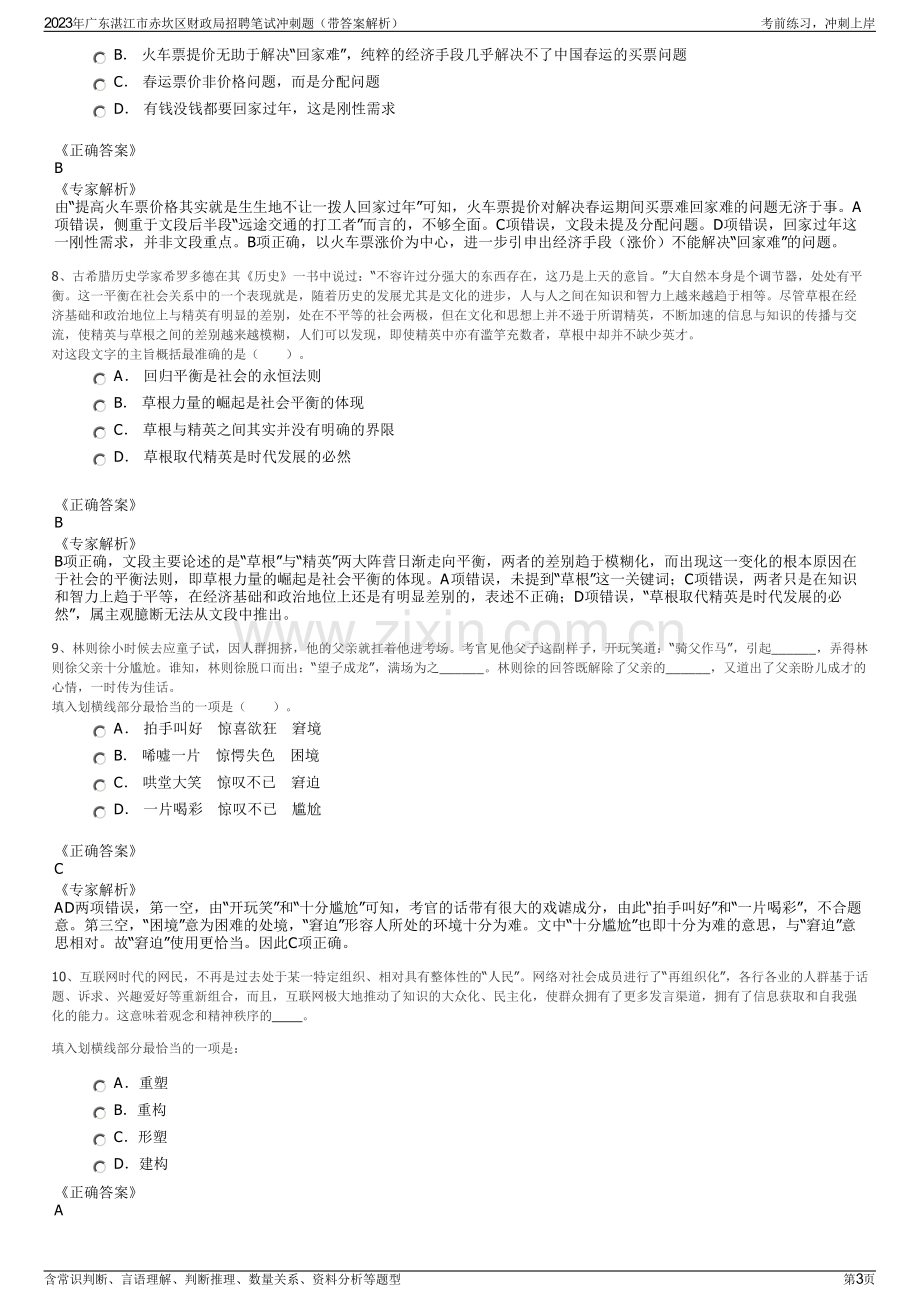 2023年广东湛江市赤坎区财政局招聘笔试冲刺题（带答案解析）.pdf_第3页