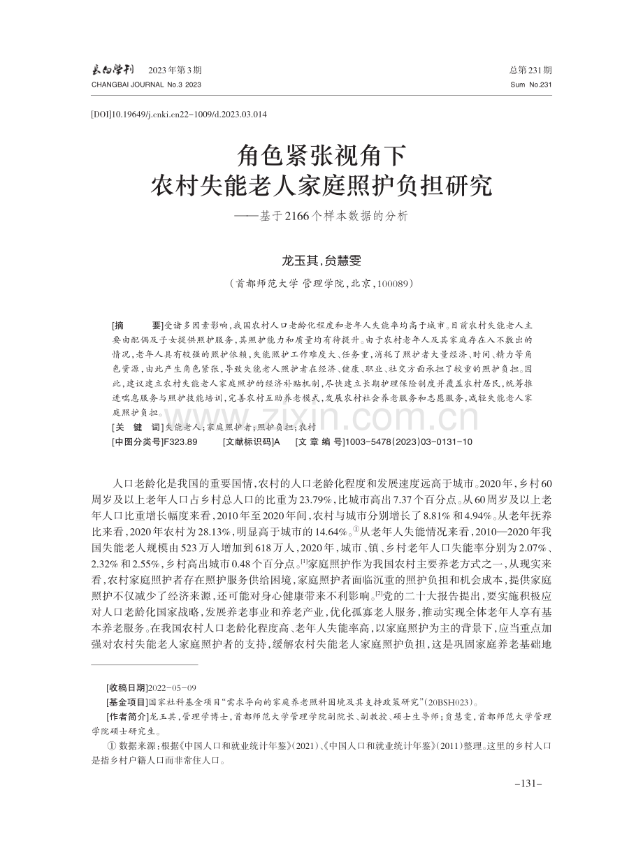 角色紧张视角下农村失能老人家庭照护负担研究——基于2166个样本数据的分析.pdf_第1页