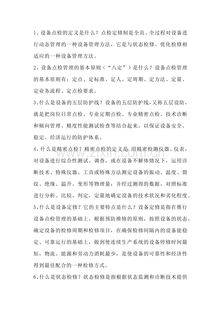 点检定修基础知识简答题含解析.docx_第1页