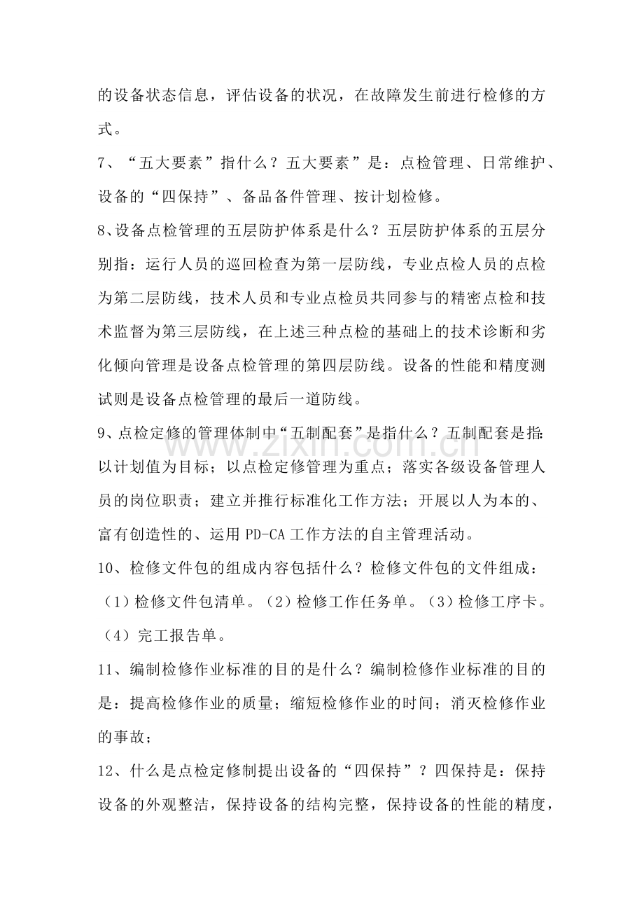 点检定修基础知识简答题含解析.docx_第2页