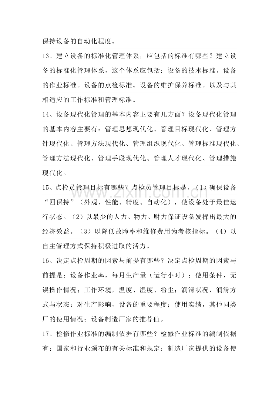 点检定修基础知识简答题含解析.docx_第3页