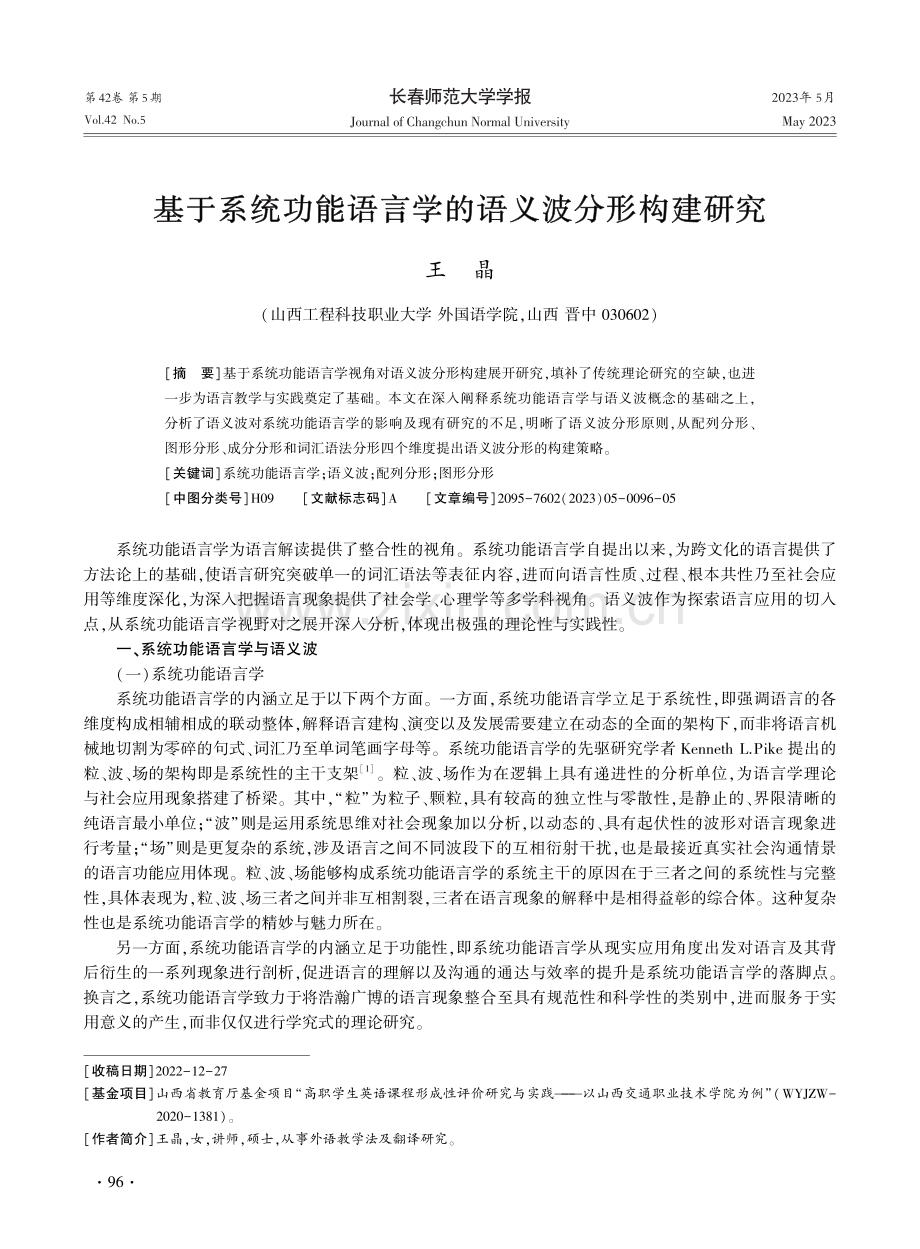 基于系统功能语言学的语义波分形构建研究.pdf_第1页