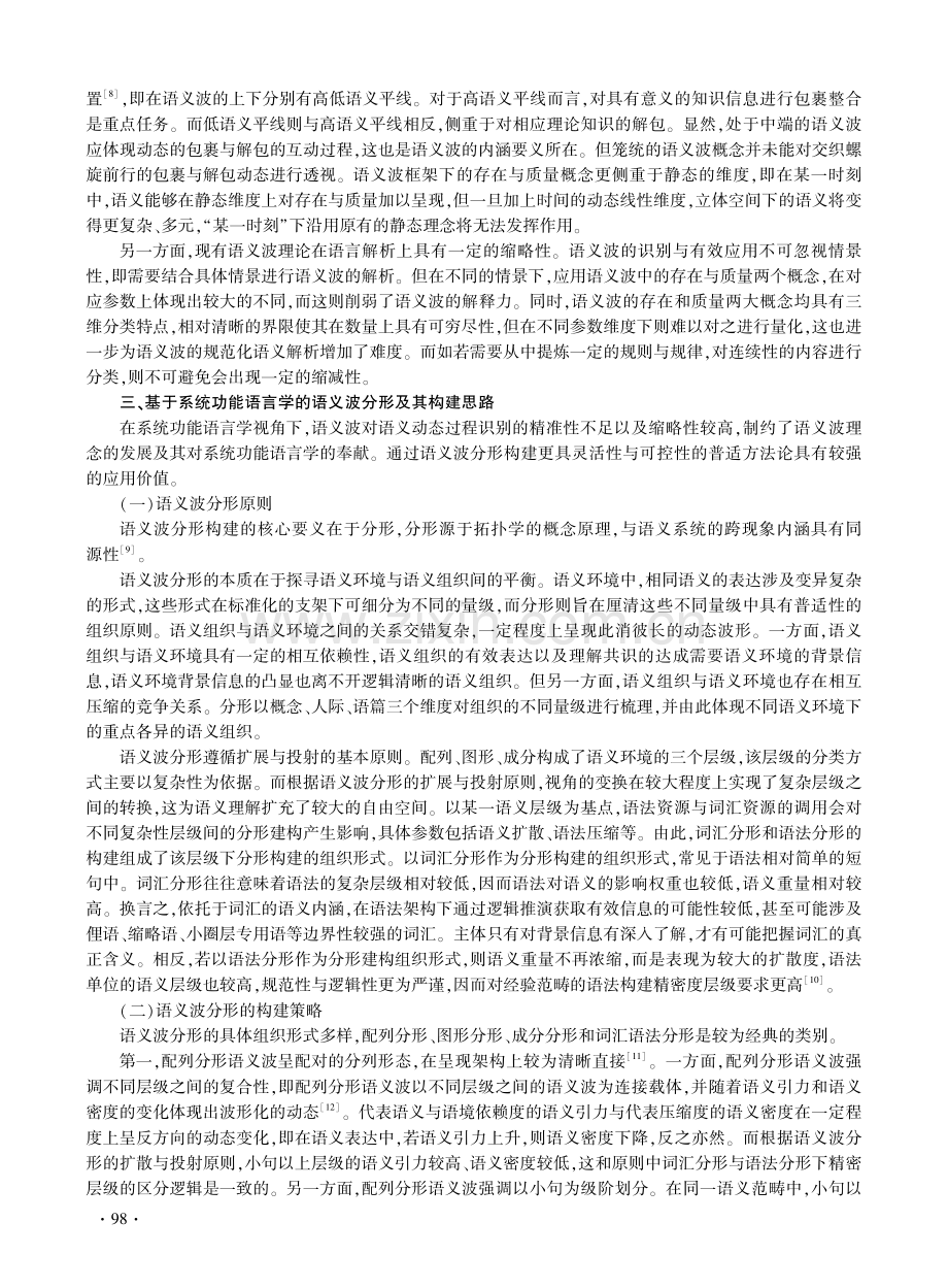 基于系统功能语言学的语义波分形构建研究.pdf_第3页