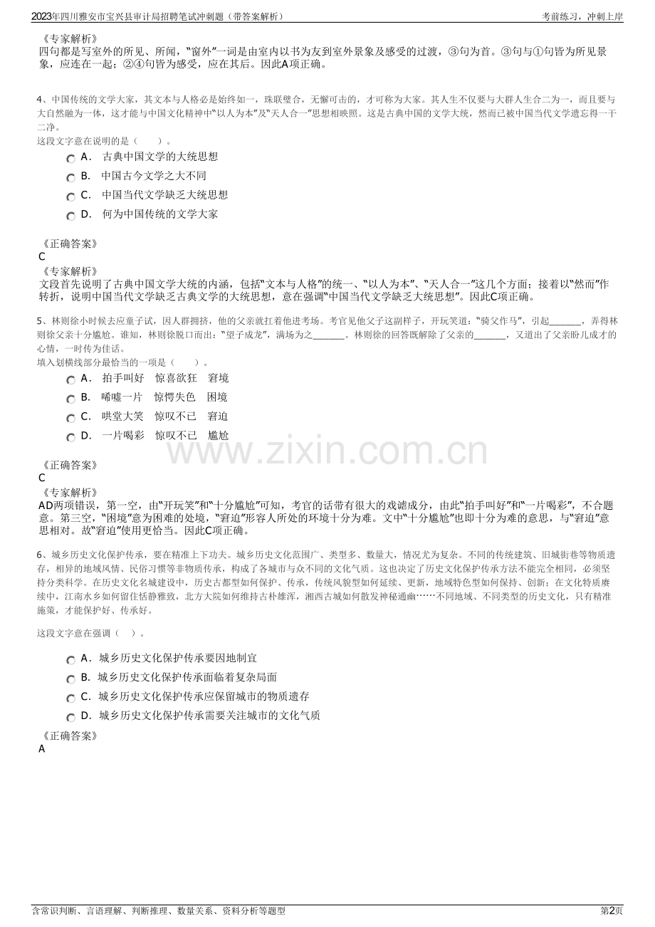 2023年四川雅安市宝兴县审计局招聘笔试冲刺题（带答案解析）.pdf_第2页