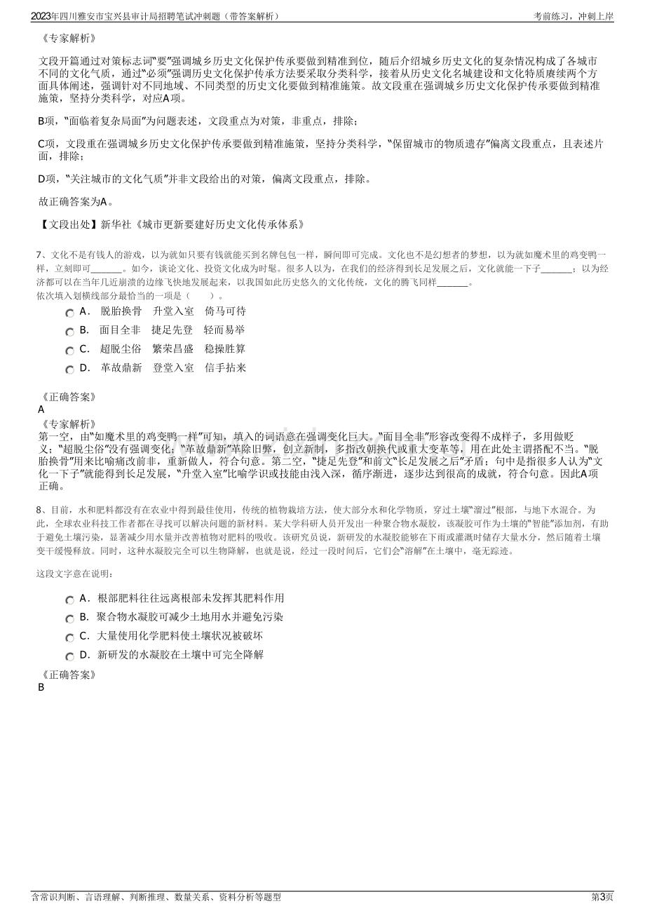 2023年四川雅安市宝兴县审计局招聘笔试冲刺题（带答案解析）.pdf_第3页