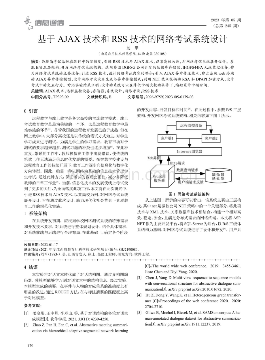 基于AJAX技术和RSS技术的网络考试系统设计.pdf_第1页