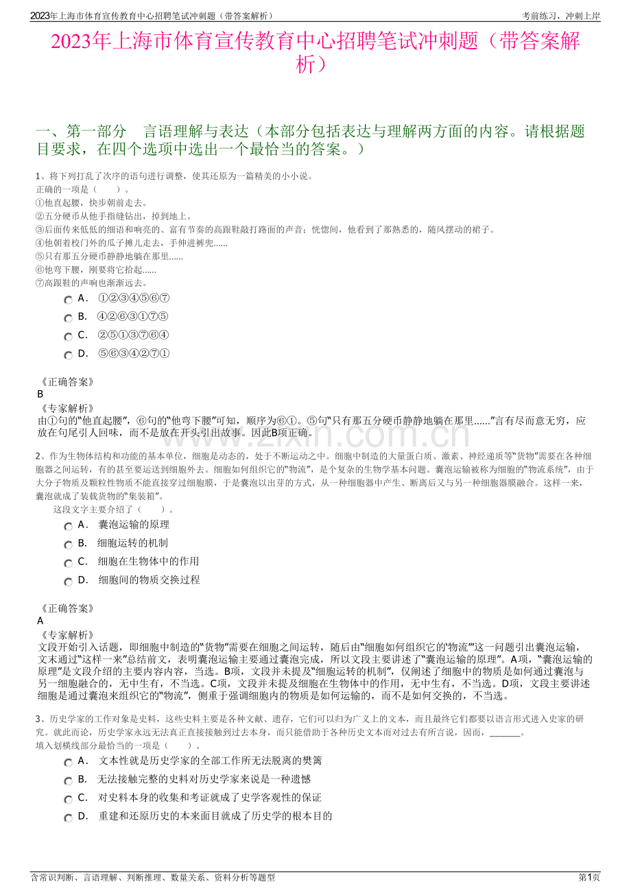 2023年上海市体育宣传教育中心招聘笔试冲刺题（带答案解析）.pdf_第1页