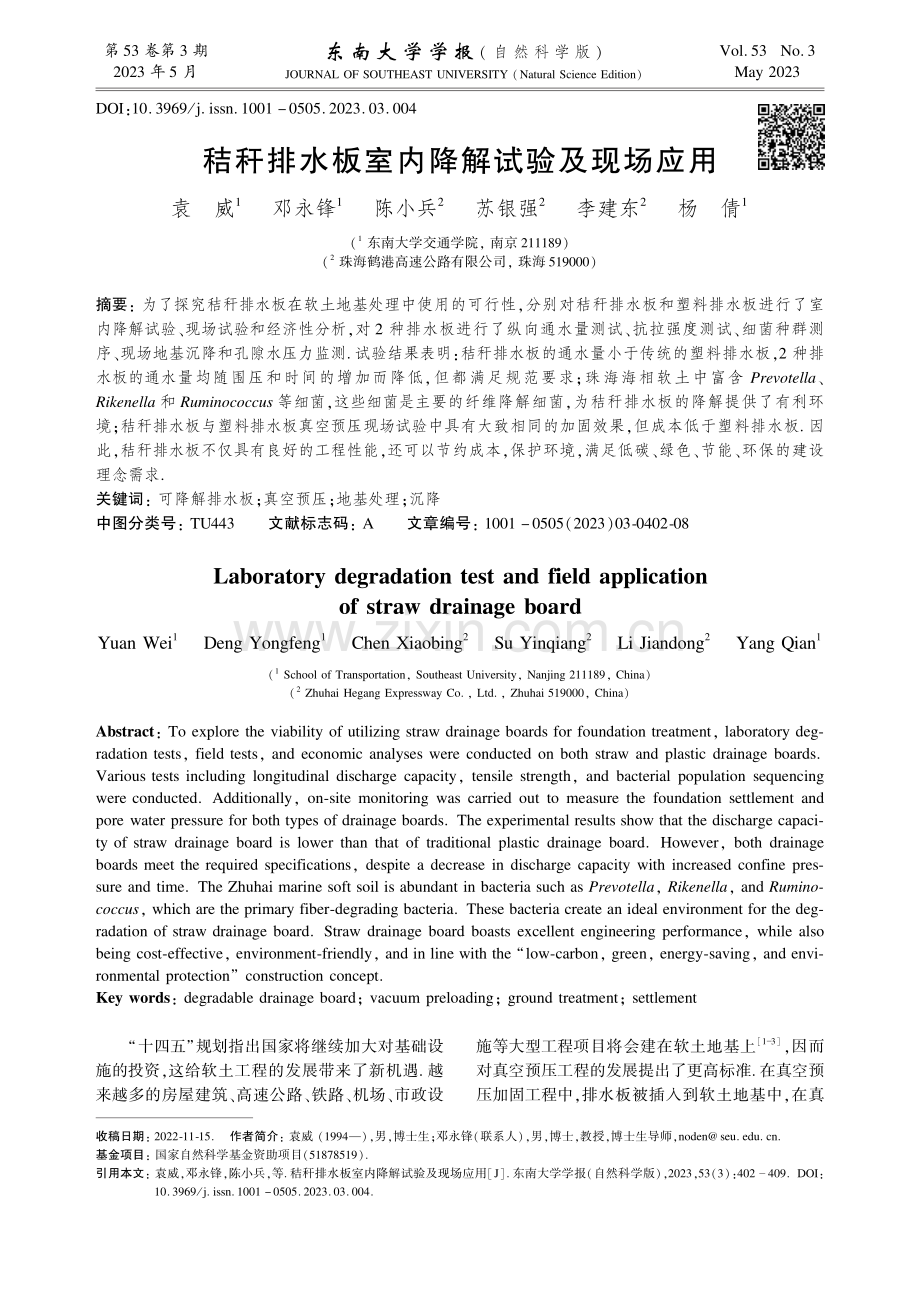 秸秆排水板室内降解试验及现场应用.pdf_第1页