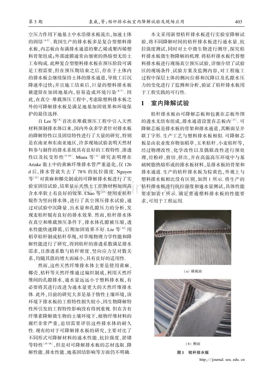 秸秆排水板室内降解试验及现场应用.pdf_第2页