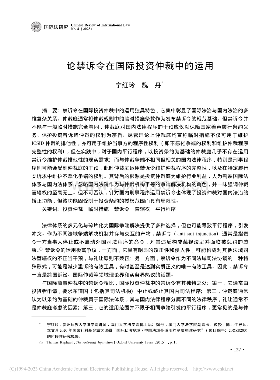 论禁诉令在国际投资仲裁中的运用_宁红玲.pdf_第1页