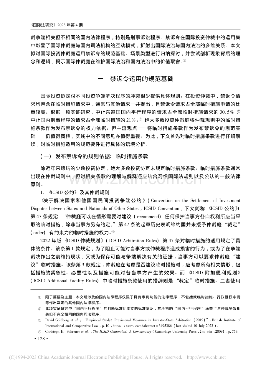 论禁诉令在国际投资仲裁中的运用_宁红玲.pdf_第2页