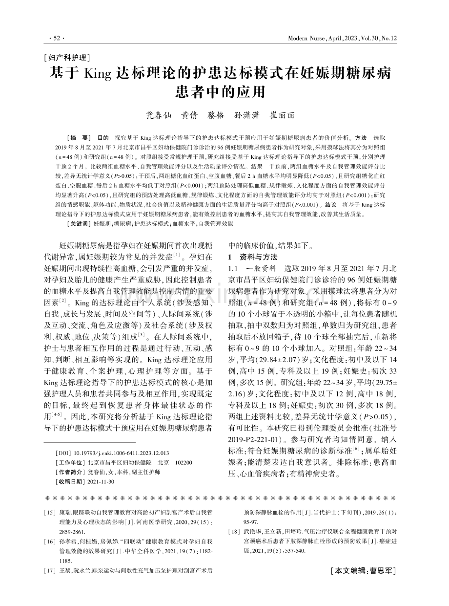 基于King达标理论的护患达标模式在妊娠期糖尿病患者中的应用.pdf_第1页