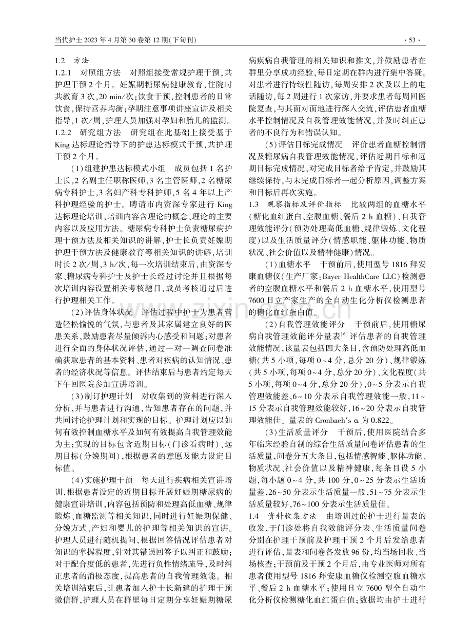 基于King达标理论的护患达标模式在妊娠期糖尿病患者中的应用.pdf_第2页