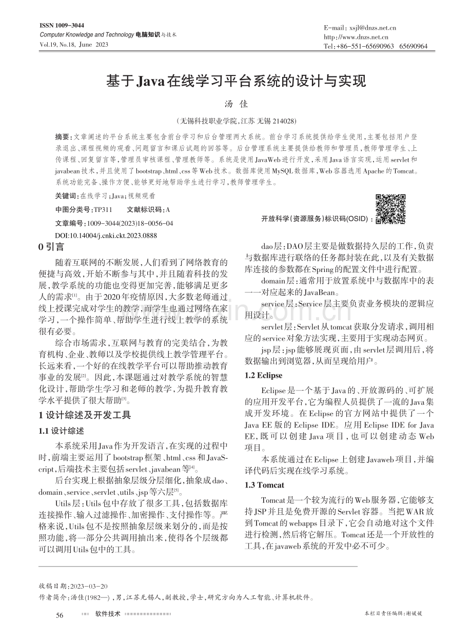 基于Java在线学习平台系统的设计与实现_汤佳.pdf_第1页