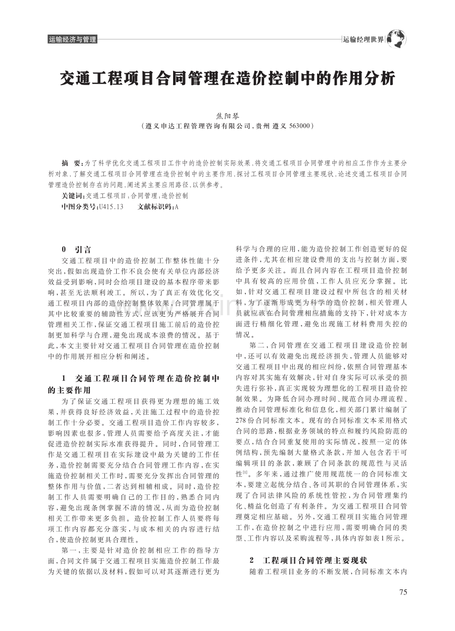 交通工程项目合同管理在造价控制中的作用分析_焦阳琴.pdf_第1页