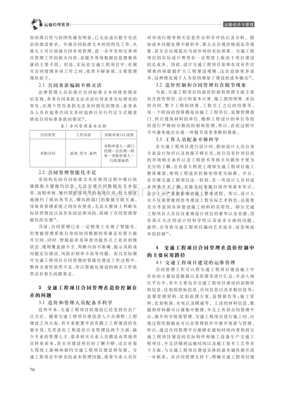 交通工程项目合同管理在造价控制中的作用分析_焦阳琴.pdf_第2页